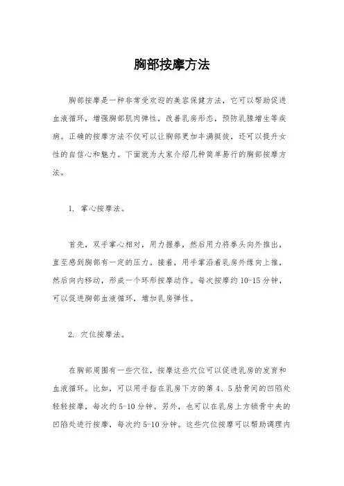 胸部按摩方法
