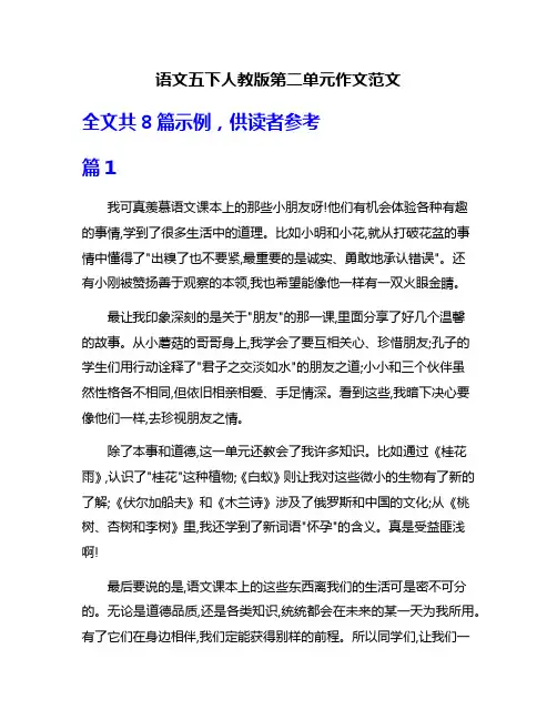 语文五下人教版第二单元作文范文