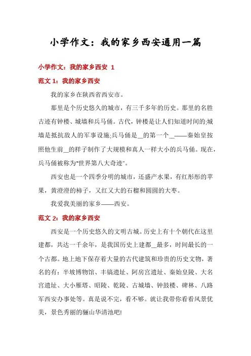 小学作文：我的家乡西安通用一篇