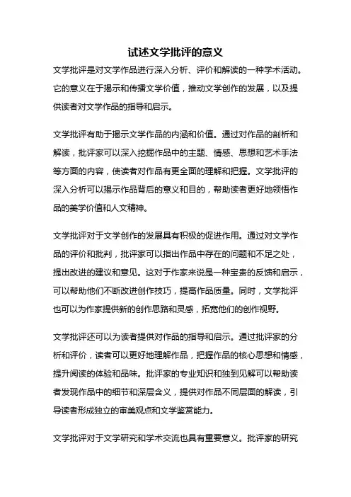 试述文学批评的意义