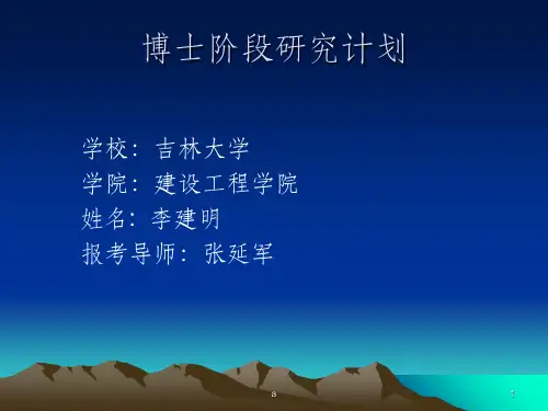 博士面试PPT范例