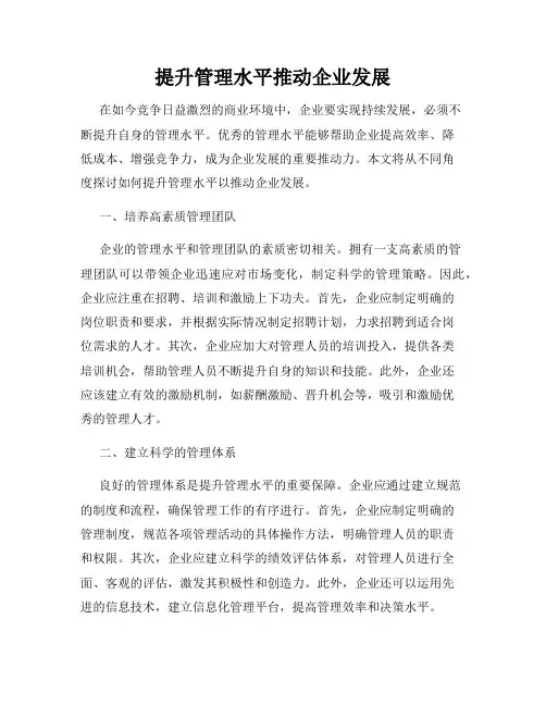 提升管理水平推动企业发展