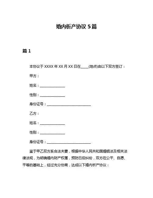 婚内析产协议5篇