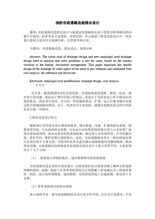 浅析市政道路改造排水设计