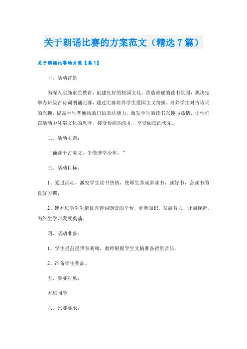 关于朗诵比赛的方案范文(精选7篇)