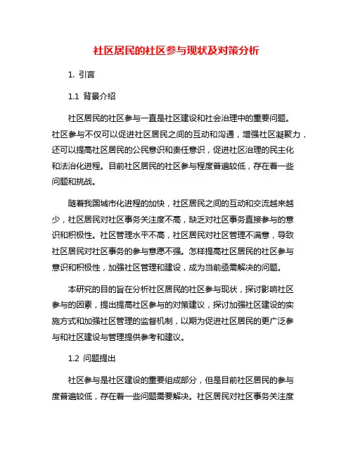社区居民的社区参与现状及对策分析