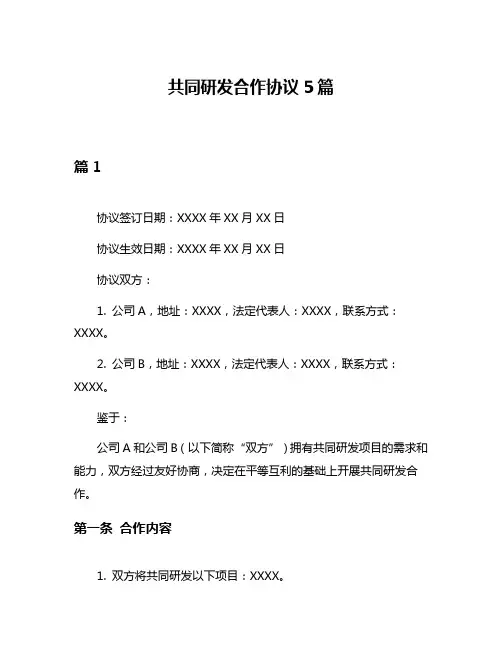 共同研发合作协议5篇
