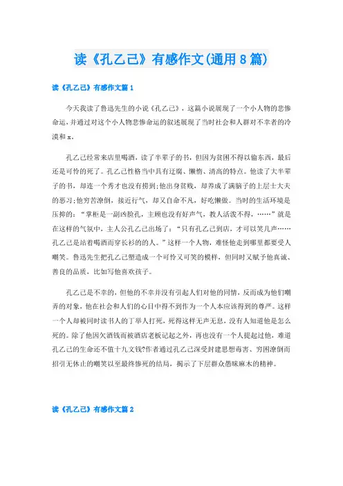 读《孔乙己》有感作文(通用8篇)