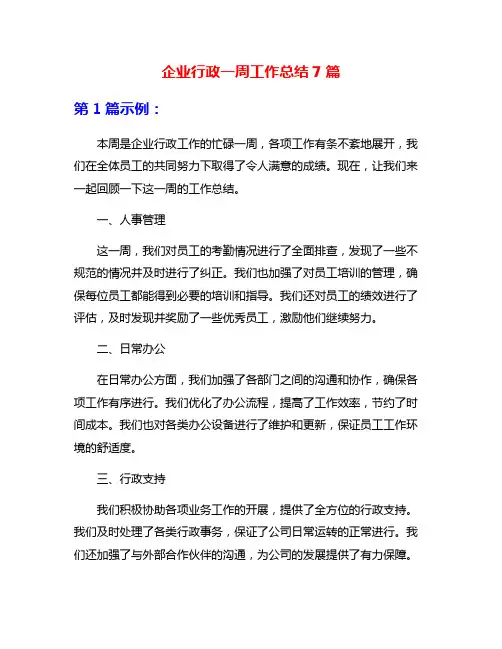 企业行政一周工作总结7篇