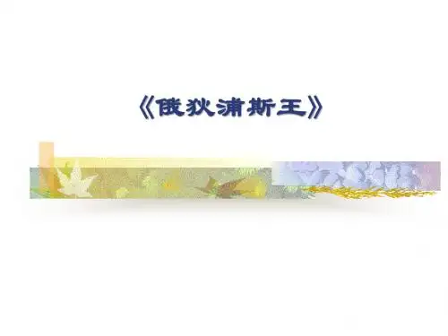 俄底浦斯王