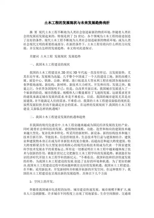 土木工程的发展现状与未来发展趋势浅析