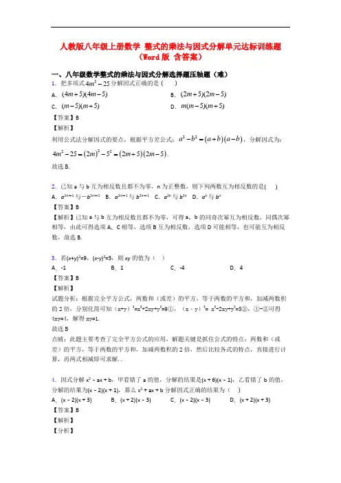 人教版八年级上册数学 整式的乘法与因式分解单元达标训练题(Word版 含答案)