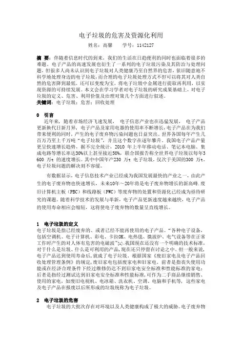 电子垃圾的危害及资源化利用论文