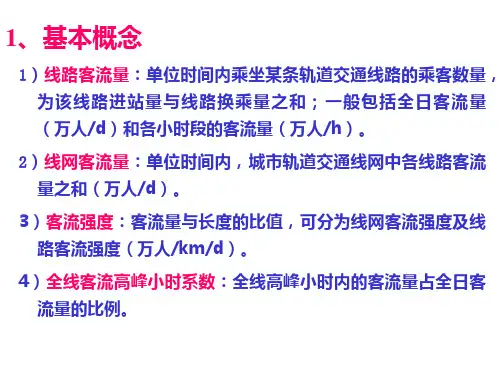 城市轨道交通客流预测基本概念