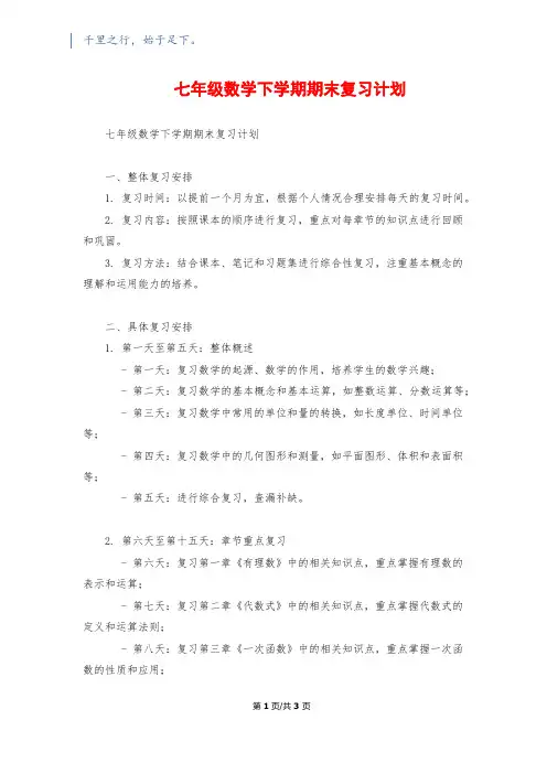 七年级数学下学期期末复习计划
