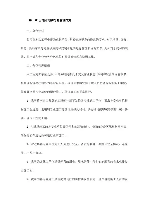 分包计划和分包管理措施