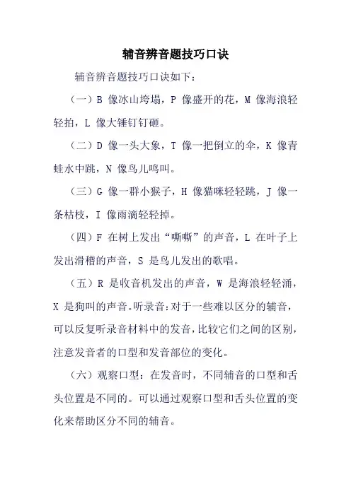辅音辨音题技巧口诀
