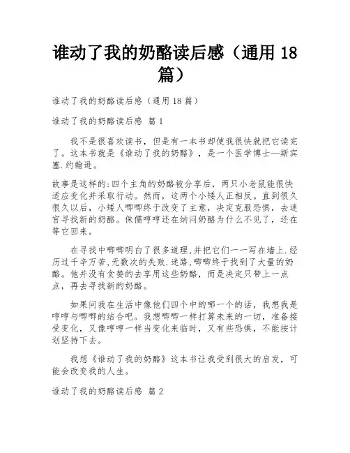 谁动了我的奶酪读后感(通用18篇)