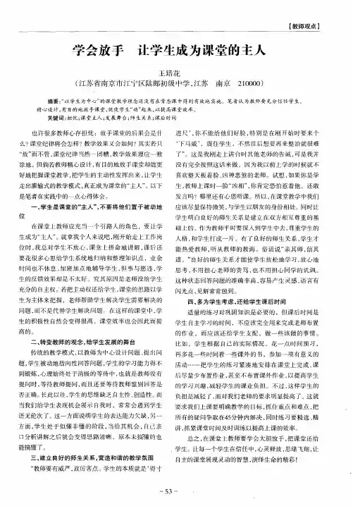 学会放手 让学生成为课堂的主人