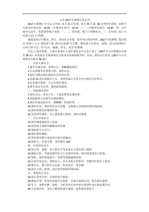小学2017年暑期告家长书