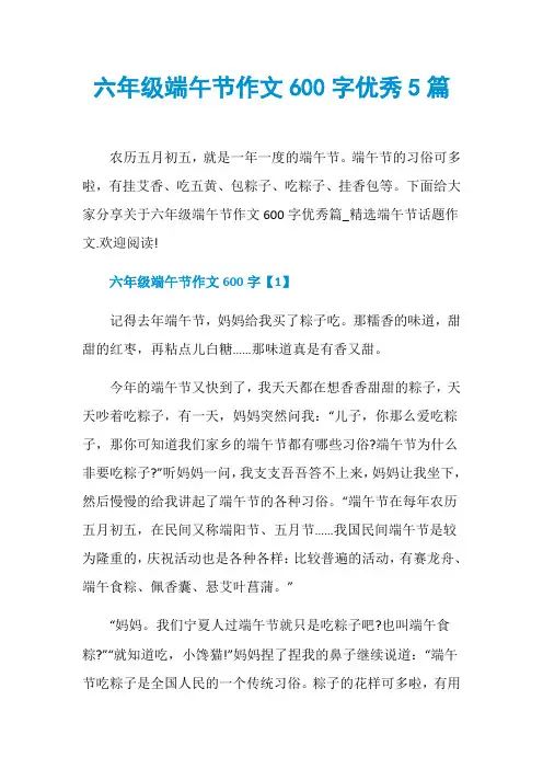 六年级端午节作文600字优秀5篇