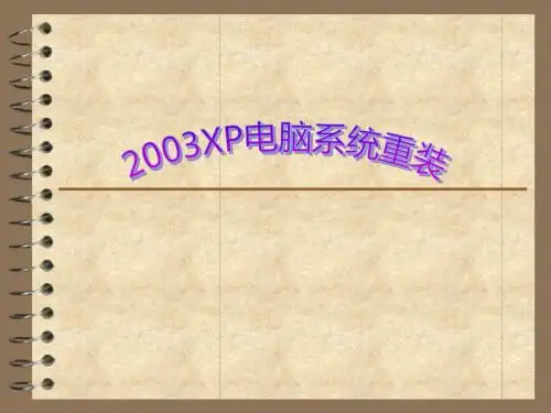 XP电脑重装系统教程
