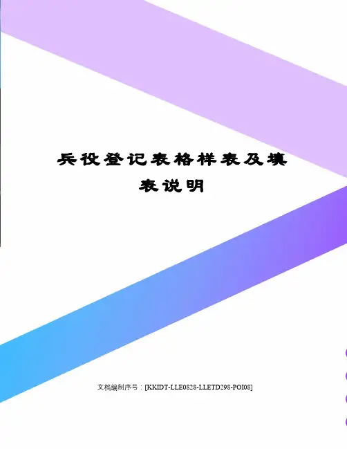 兵役登记表格样表及填表说明