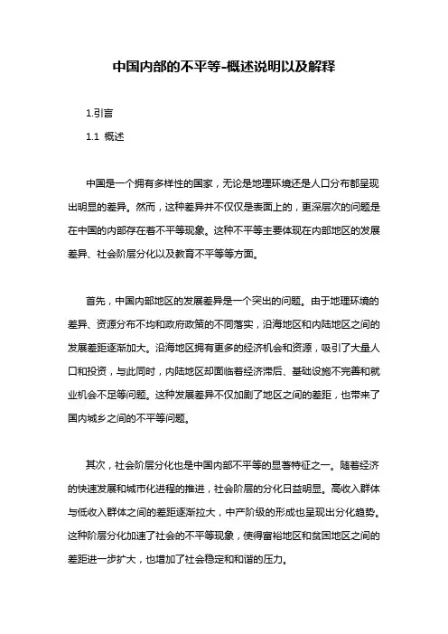 中国内部的不平等-概述说明以及解释