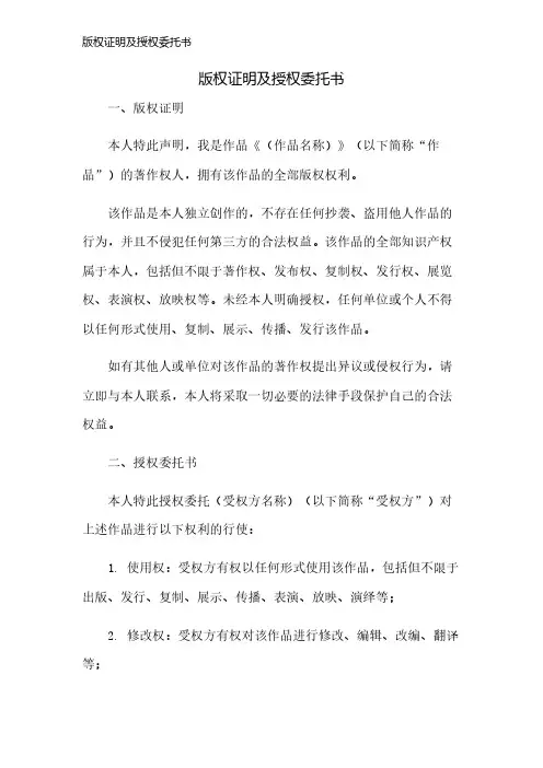 版权证明及授权委托书