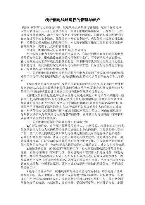 浅析配电线路运行的管理与维护