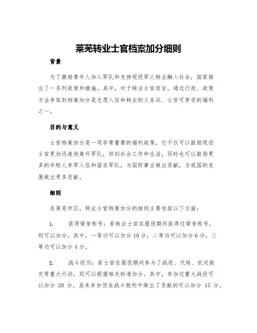 莱芜转业士官档案加分细则
