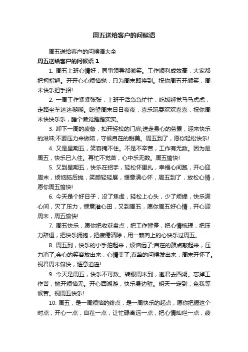 周五送给客户的问候语