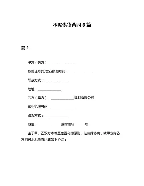 水泥供货合同6篇