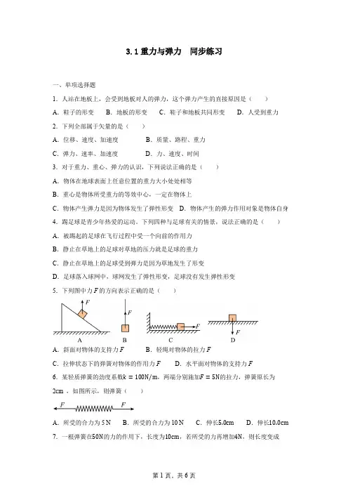 3.1重力与弹力  同步练习 人教版(2019)必修第一册 高一物理