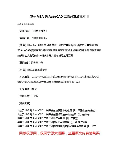 基于VBA的AutoCAD二次开发及其应用