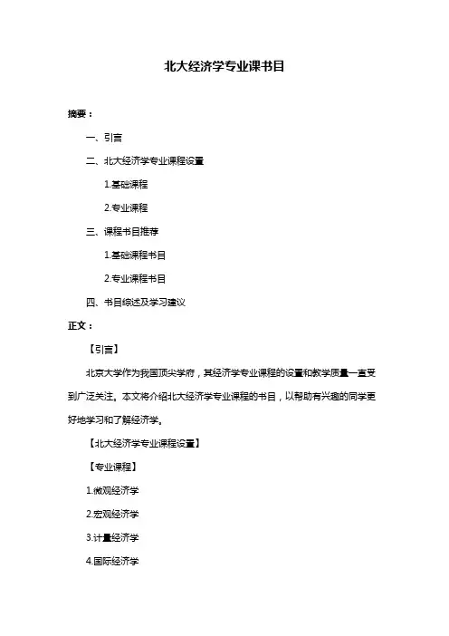 北大经济学专业课书目