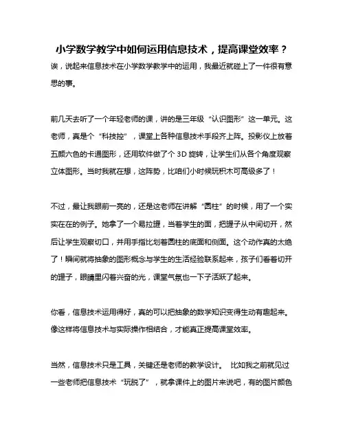小学数学教学中如何运用信息技术,提高课堂效率？