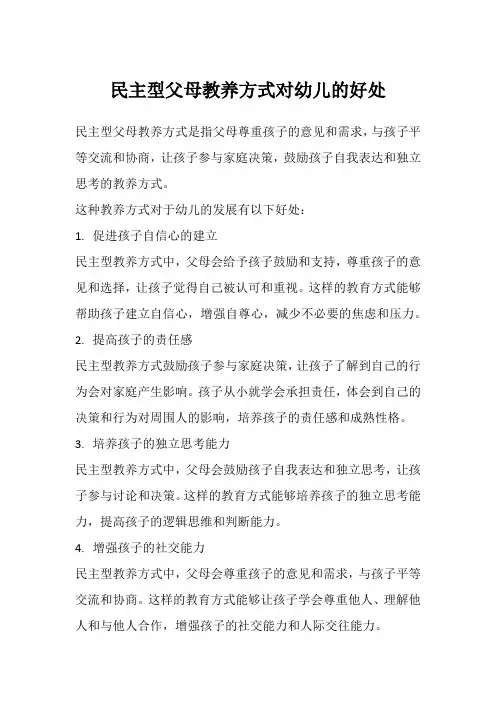 民主型父母教养方式对幼儿的好处