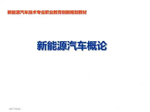 新能源汽车概论项目五