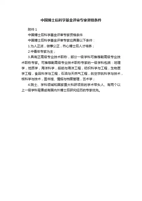 中国博士后科学基金评审专家资格条件