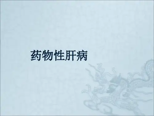 药物性肝损害ppt课件
