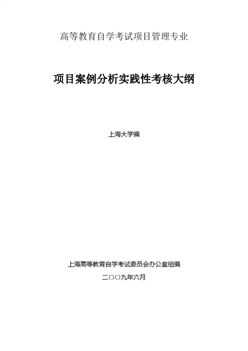 《项目管理案例分析》-上海大学自学考试办公室