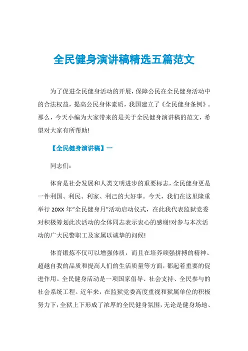 全民健身演讲稿精选五篇范文