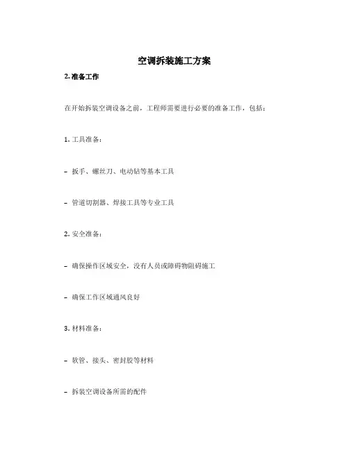 空调拆装施工方案