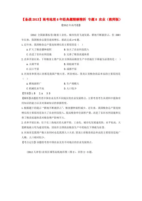 【备战2013】高考地理6年经典题精解精析 专题8 农业