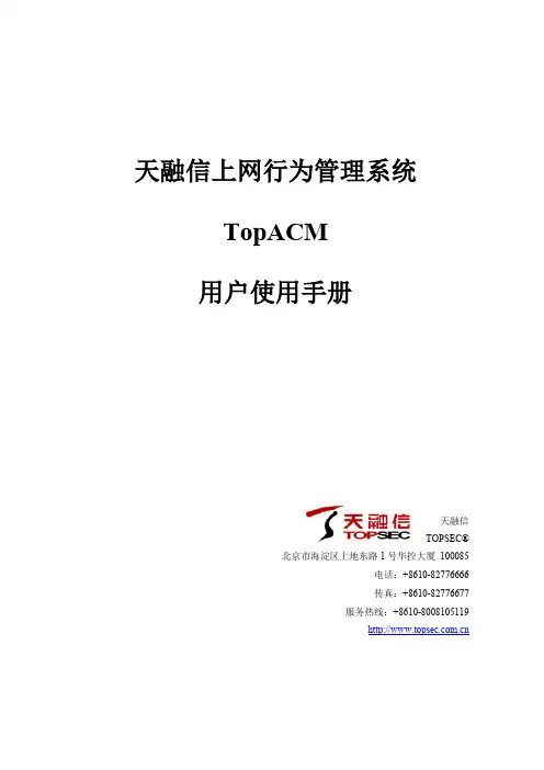 天融信上网行为管理ACM-用户手册201501