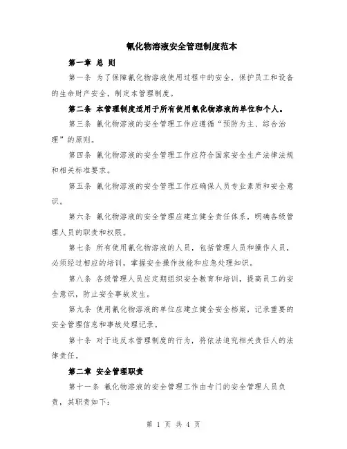 氰化物溶液安全管理制度范本