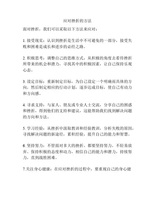 应对挫折的方法
