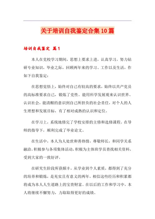 关于培训自我鉴定合集10篇