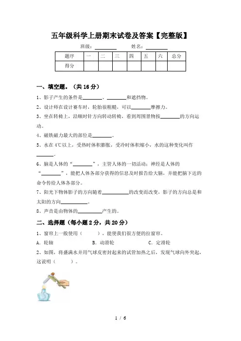 五年级科学上册期末试卷及答案【完整版】